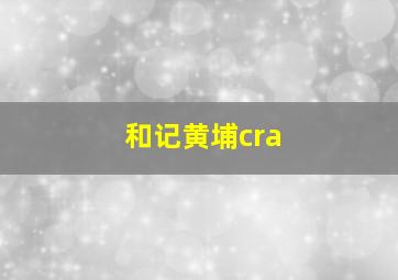 和记黄埔cra