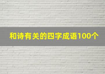 和诗有关的四字成语100个