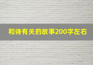 和诗有关的故事200字左右