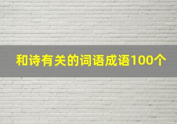 和诗有关的词语成语100个