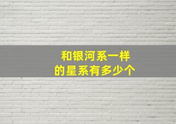 和银河系一样的星系有多少个