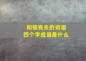 和锁有关的词语四个字成语是什么