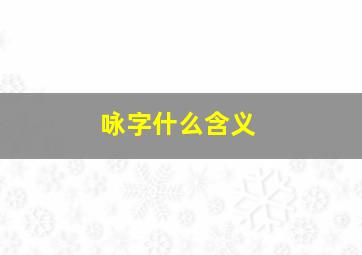 咏字什么含义