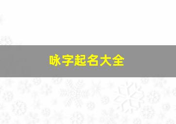 咏字起名大全