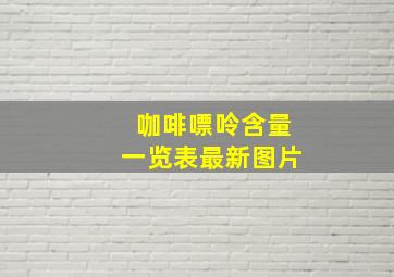 咖啡嘌呤含量一览表最新图片