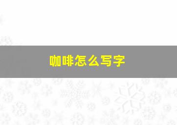 咖啡怎么写字