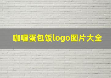 咖喱蛋包饭logo图片大全