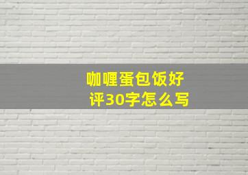 咖喱蛋包饭好评30字怎么写