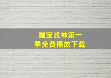 咖宝战神第一季免费播放下载