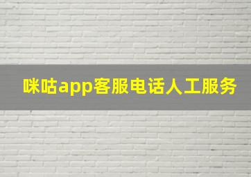 咪咕app客服电话人工服务