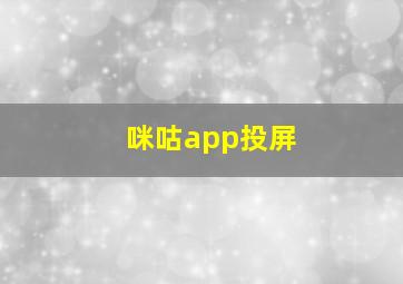 咪咕app投屏