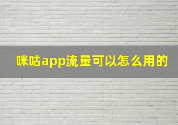 咪咕app流量可以怎么用的