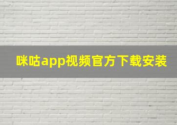 咪咕app视频官方下载安装