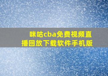 咪咕cba免费视频直播回放下载软件手机版