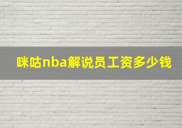 咪咕nba解说员工资多少钱