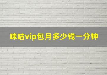 咪咕vip包月多少钱一分钟