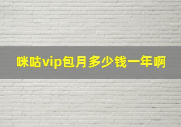 咪咕vip包月多少钱一年啊