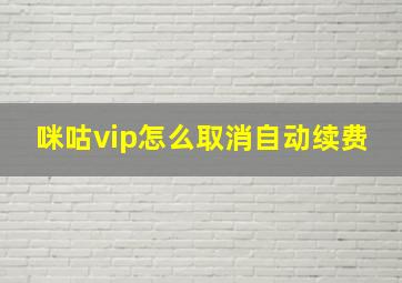 咪咕vip怎么取消自动续费