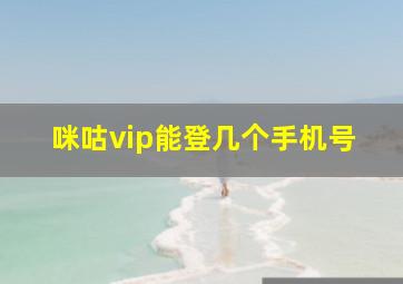 咪咕vip能登几个手机号