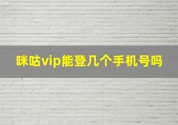 咪咕vip能登几个手机号吗