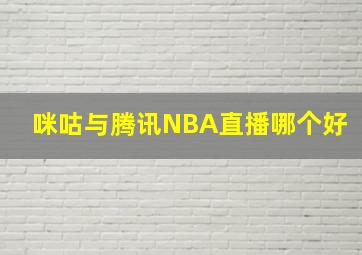 咪咕与腾讯NBA直播哪个好