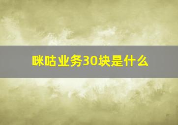 咪咕业务30块是什么