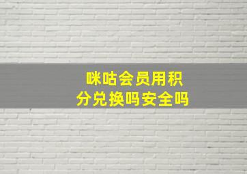 咪咕会员用积分兑换吗安全吗