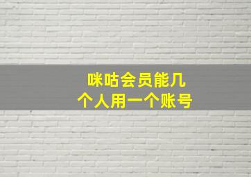 咪咕会员能几个人用一个账号