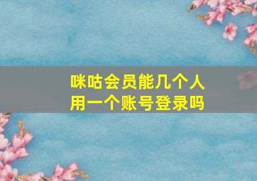 咪咕会员能几个人用一个账号登录吗