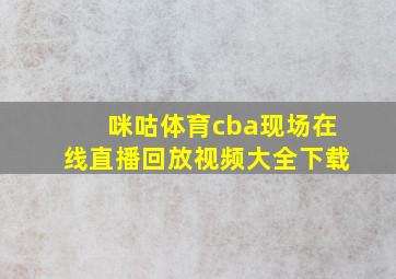 咪咕体育cba现场在线直播回放视频大全下载