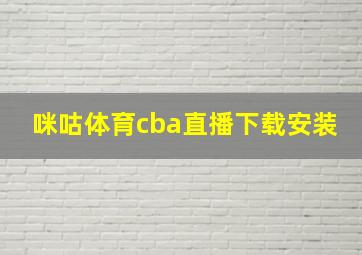 咪咕体育cba直播下载安装