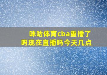 咪咕体育cba重播了吗现在直播吗今天几点