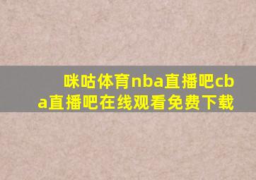 咪咕体育nba直播吧cba直播吧在线观看免费下载