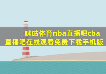 咪咕体育nba直播吧cba直播吧在线观看免费下载手机版