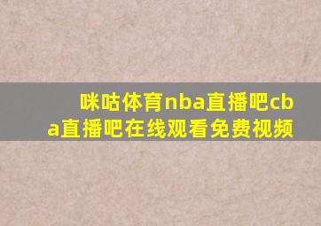 咪咕体育nba直播吧cba直播吧在线观看免费视频