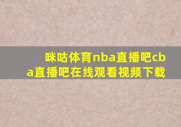 咪咕体育nba直播吧cba直播吧在线观看视频下载