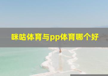 咪咕体育与pp体育哪个好