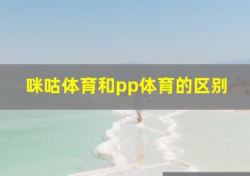 咪咕体育和pp体育的区别