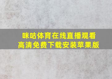 咪咕体育在线直播观看高清免费下载安装苹果版