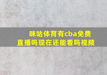 咪咕体育有cba免费直播吗现在还能看吗视频