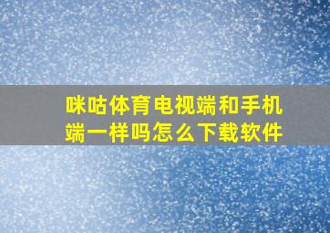 咪咕体育电视端和手机端一样吗怎么下载软件