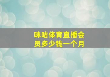 咪咕体育直播会员多少钱一个月