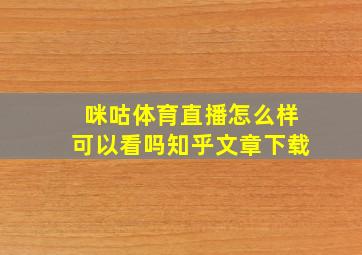 咪咕体育直播怎么样可以看吗知乎文章下载