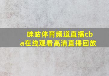 咪咕体育频道直播cba在线观看高清直播回放