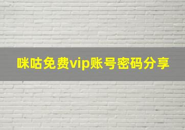 咪咕免费vip账号密码分享