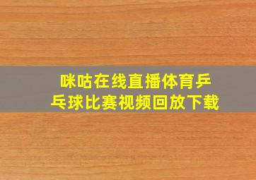 咪咕在线直播体育乒乓球比赛视频回放下载