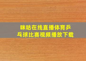 咪咕在线直播体育乒乓球比赛视频播放下载