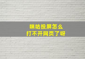 咪咕投屏怎么打不开网页了呀