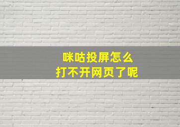 咪咕投屏怎么打不开网页了呢