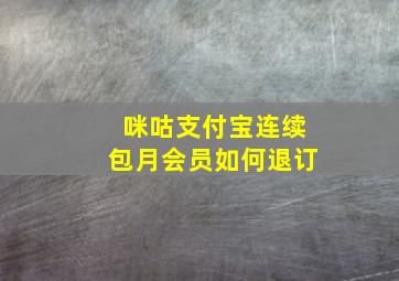 咪咕支付宝连续包月会员如何退订